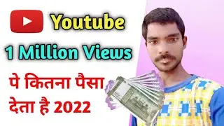 How Much Money Youtube Pay for 1 Million Views in india Youtube 1Million Views पे कितना पैसा देता है