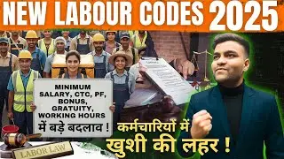 New Labour Code 2025 क्या है? Minimum Wages, PF, Gratuity, Bonus, and working Hours Changes #labour 