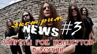 ROCK NEWS sp#3- ЗАПРЕТЫ РОК КОНЦЕРТОВ В РОССИИ