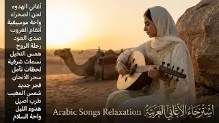 Arabic Midnight Calm 🌙 Soft Arabic Music for Night Relaxation