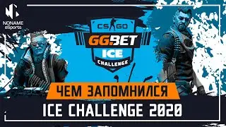 Чем запомнился Ice Challenge 2020?
