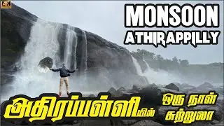 மழைக்காலத்துல அதிரப்பள்ளி போங்க நல்லா இருக்கும் L Athirapilly waterfalls l Mahalingam Traveler