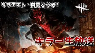 【DbD】お昼のキラー配信でございます。