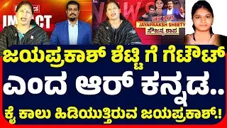 ಜಯಪ್ರಕಾಶ್ ಶೆಟ್ಟಿ ಗೆ ಗೆಟೌಟ್ಎಂದ ಆರ್ ಕನ್ನಡ..ಕೈ ಕಾಲು ಹಿಡಿಯುತ್ತಿರುವ ಜಯಪ್ರಕಾಶ್.! ತಟ್ಟಿದ ಸೌಜನ್ಯ ಶಾಪ..!