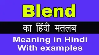 Blend Meaning in hindi/Blend ka Matlab kya Hota hai