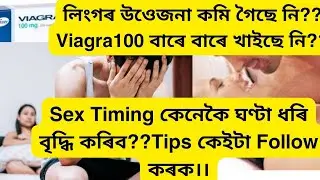#আপুনি Viagra Tablet খাইছে নি?লিংগৰ উওেজনা নাইকিয়া হৈছে নি?Tips for erectile disfunction.