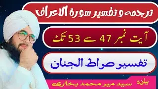 Tarjma o Tafseer Sooreh Aaraaf ayat No 47 to 53 // Syed mir Muhammad Bukhar@tafseer-siratul-jinan