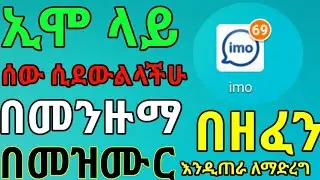 Ethiopia : እንዴት ኢሞን በመንዙማ ወይም በመዝሙር ወይም በሙዚቃ መድረግ እንችላለን || 200%