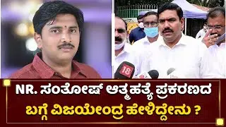 ನನಗೆ ತುಂಬಾ ಶಾಕ್​ ಆಯ್ತು | BY Vijayendra About NR Santhosh | NewsFirst Kannada