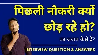 आप वर्तमान नौकरी क्यों छोड़ना चाहते हैं? का उत्तर कैसे दें।  Why Do You Want to Leave Current Job |