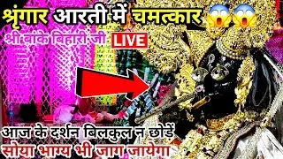 🙏श्रृंगार आरती में चमत्कार 😱live दर्शन श्री बांके बिहारी जी 🌹 banke bihari live darshan today