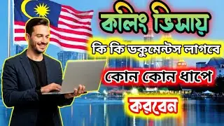 মালয়েশিয়া কলিং ভিসায় কি কি লাগবে | ধাপে ধাপে সম্পূর্ণ প্রক্রিয়া জানুন ২০২৫ | Calling Visa | 