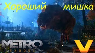 Метро Исход [прохождение игры metro exodus 2020] part #12