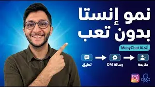 بدك متابعين أكتر؟ خلّي ManyChat يرد عنك على الخاص!
