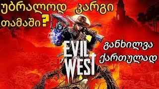 Evil West განხილვა ქართულად - Review