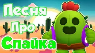 ПЕСНЯ ПРО СПАЙКА