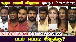 படம் படம்மாதிரி இருக்கு | D Block Celebrity Review | Arulnithi | Eruma Saani Vijay | Raj Tv