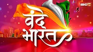 🔴Vande Bharat LIVE: मनरेगा पर सियासी आर-पार! CG News | MP News। National News