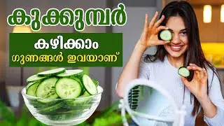 കുക്കുമ്പറിന്റെ ഗുണങ്ങൾ ഇവയാണ് | benefits and uses of cucumber