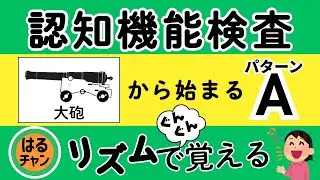 【認知機能検査】Aパターン16個のイラストをリズムで記憶｜声に出して練習