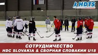Сотрудничество сборной Словакии U18 & HDC Slovakia
