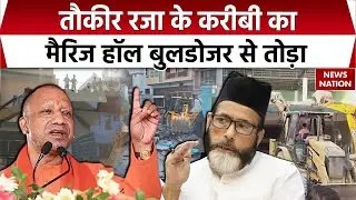 Bulldozer Action Bareilly: Tauqeer Raza के करीबी Nafees का अवैध मैरिज हॉल तोड़ा। CM Yogi। Muslim
