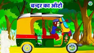 बन्दर का ऑटो चले गोल गोल गोल - Bandar Ka Auto | Hindi Nursery Rhyme For Kids | #Rhymeskiduniya