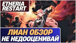 Etheria Restart: Лиан Гайд. Почему Её Недооценивают? Сильные Стороны и Где Она пригодится