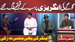 Goge Ki English Par Sab Ke Qahqahay Lag Gaye | Azizi | Hasb e Haal