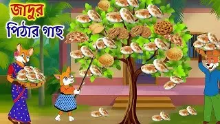 জাদুর পিঠা গাছ | শিয়ালের গল্প | Cartoon Story| Thakurmar Jhuli | Rupkotha‌।New Bangla Moral Story