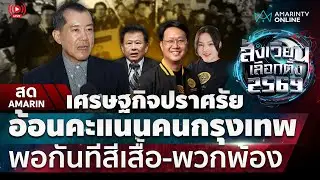 [🔴 LIVE ] เศรษฐกิจปราศรัย อ้อนคะแนนคนกรุงเทพ พอกันทีสีเสื้อ-พวกพ้อง | สดอมรินทร์