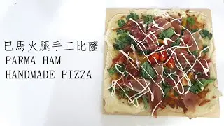 巴馬火腿手工比薩 I PARMA HAM HANDMADE PIZZA
