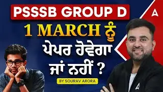PSSSB Group D Exam Date 2026 | 1 March ਨੂੰ ਪੇਪਰ ਹੋਵੇਗਾ ਜਾਂ  ਨਹੀਂ? | PSSSB Group D New Update Today