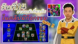 Day 14 กับเกม ONE PUNCH MAN The Strongest SV.688 อธิบายกิจกรรม ??