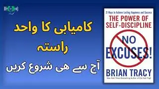 Life ko Control Kesy karen? Power of Self Descipline | Brian Tracy | Audiobook Summary | Kutub Awaaz
