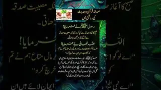Sadqa | Sadqa quran o hadees ki roshni me #hadith #quran #anamzahranaqvi