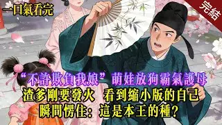 【完結】不許欺負我娘」萌娃放狗霸氣護母，渣爹剛要發火，看到縮小版的自己，瞬間愣住：這是本王的種？#小说#完结文#爽文#大女主#逆袭#渣男#绿茶#一口气看完#萌娃 #温馨