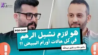 هو لازم نشيل الرحم في كل حالات اورام المبيض ؟!  د. خالد جاب الله و د.عبد الله نصار