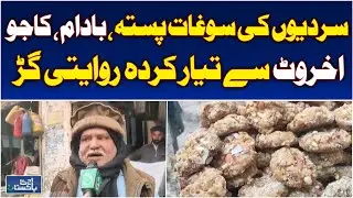 Traditional Winter Jaggery Made with Dry Fruits Gains Popularity in Ferozewala - Aaj Pakistan News