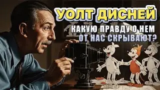 Уолт Дисней изменил культуру анимации и создал Микки Мауса | история под сон