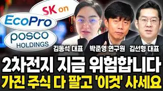 -80% 하락한 2차전지 트럼프 손절에 '이렇게' 될 겁니다  (김동석 대표, 박준영 연구원, 김선형 대표 /투자 특집)