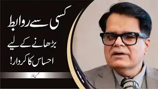 How Feelings Create Strong Human Connections? | Mohsin Nawaz