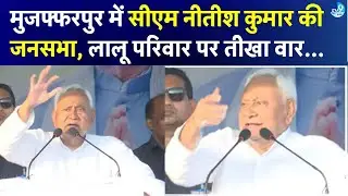 Nitish Kumar Rally in Muzaffarpur: Bihar Election और Lalu Tejashwi पर क्या बोल रहे हैं? LIVE