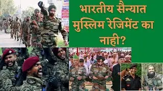 मुस्लिम रेजिमेंट भारतीय सैन्यात का नाही?| Muslim regiment in indian army | भारतीय मुस्लिम सैनिक