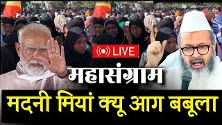 LIVE :🔴Mahasangram 💥मदनी ने कर दिया खुला चैलेंज 💥आखिर  मदनी क्यू आग बबूला ON  योगी सरकार
