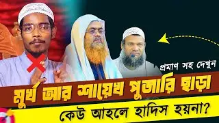 মুর্খ আর শায়েখ পূজারি ছাড়া কেউ আহলে হাদিস সালাফী হতে পারে না। প্রমাণ সহ দেখুন। সালাফী Vs সালাফী