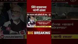 Shorts : Chhagan Bhujbal On Bhide Wada | मंत्री छगन भुजबळ यांची माहिती