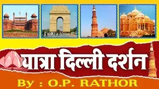 Delhi's Most Famous Places !! Delhi Darshan !!  दिल्ली दर्शन !! O.P Rathor #Ambey Bhakti