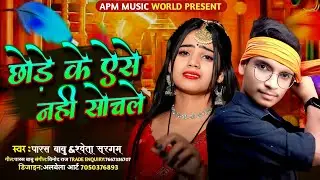 #New_Song ~ छोड़े के ऐसे नहीं सोचले | #Shweta Sargam | Maghi Song 2025 #Paras Babu | #Aashish Yadav 