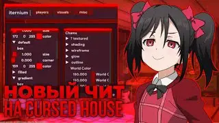 [NEW] MOD MENU FOR CURSED HOUSE V1.7.1! | BEST CHEAT 2026! | SPEEDHACK, JUMPHACK, FLY, CHAMS & MORE!